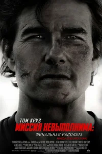 Миссия невыполнима: Финальная расплата